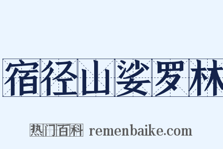 宿径山娑罗林是什么意思的图片